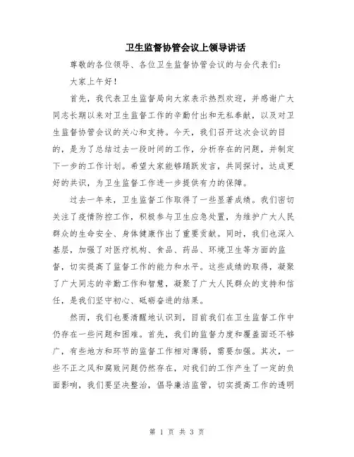 卫生监督协管会议上领导讲话