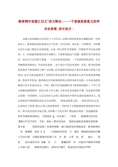 陈寅惆守老僧之旧义诗文释证个富涵思想意义的学术史典.doc