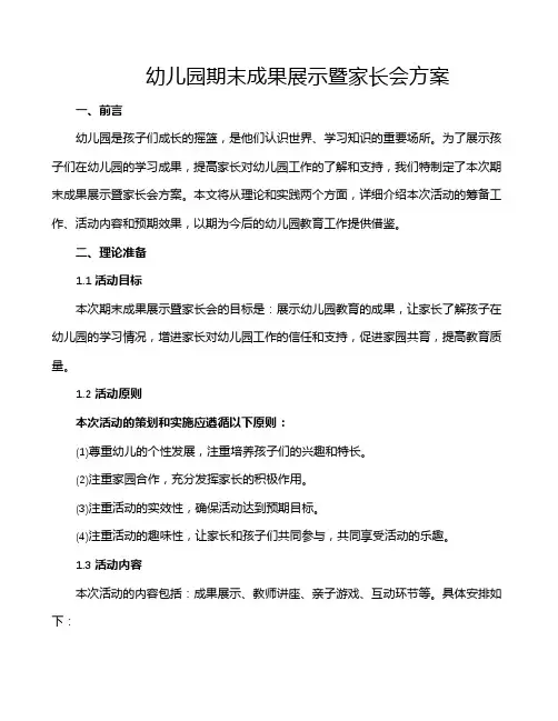 幼儿园期末成果展示暨家长会方案