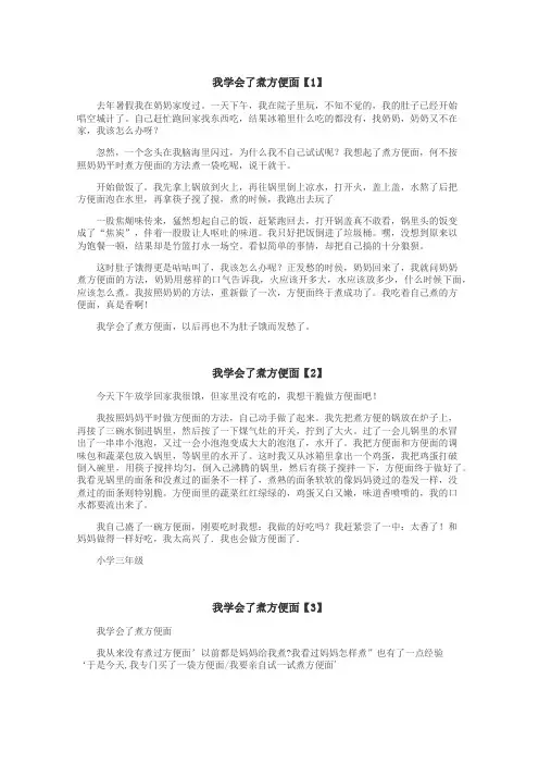 我学会了煮方便面作文
