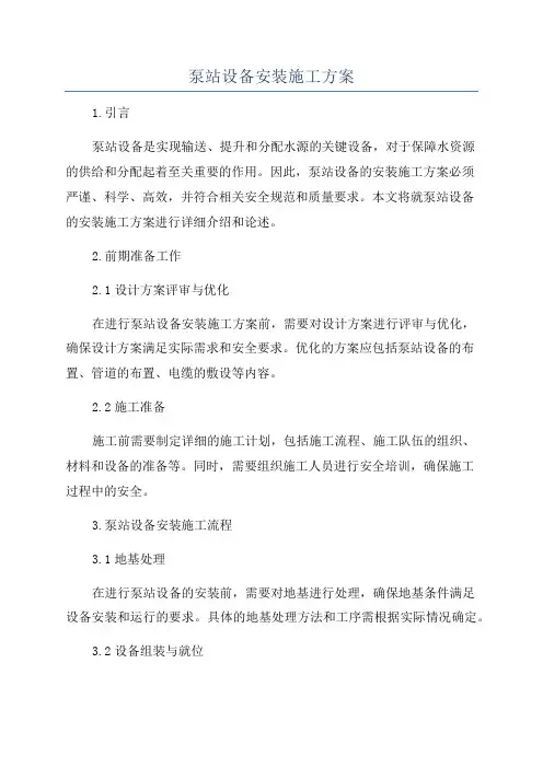 泵站设备安装施工方案