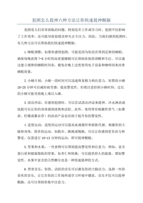 犯困怎么提神六种方法让你快速提神醒脑