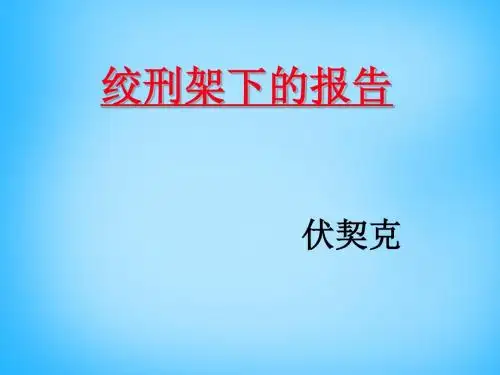 【最新精选】北师大初中语文八下《6绞刑架下的报告(节选)》PPT课件 (1).ppt