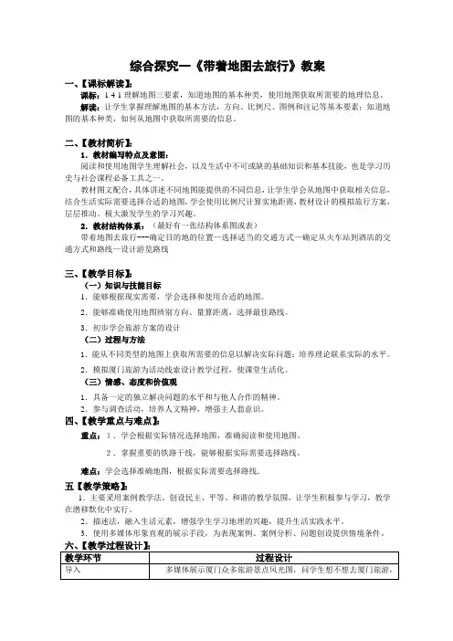 综合探究一《带着地图去旅行》教案
