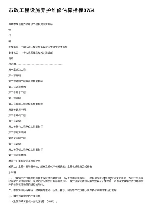 市政工程设施养护维修估算指标3754