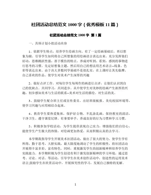 社团活动总结范文1000字(优秀模板11篇)