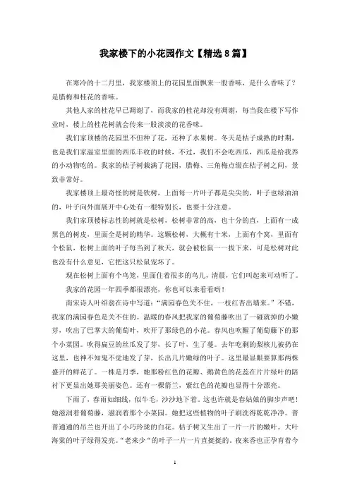 精选我家楼下的小花园作文【8篇】