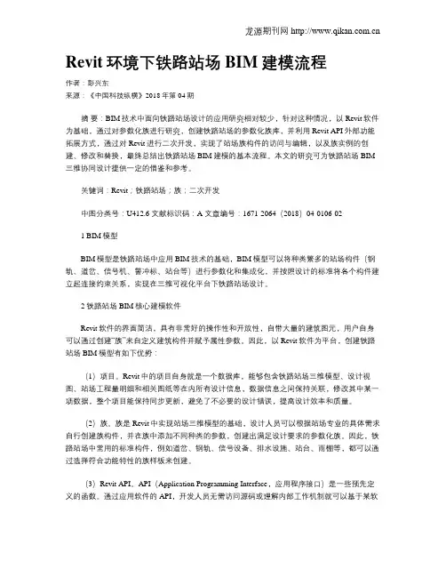 Revit环境下铁路站场BIM建模流程