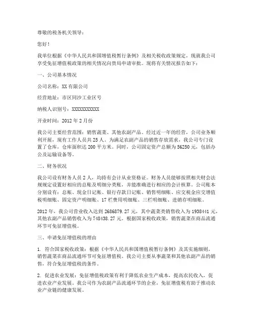 关于免增值税的申请报告