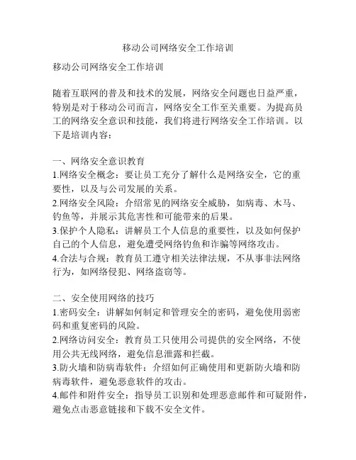 移动公司网络安全工作培训