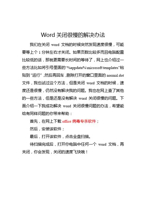Word关闭很慢的解决办法