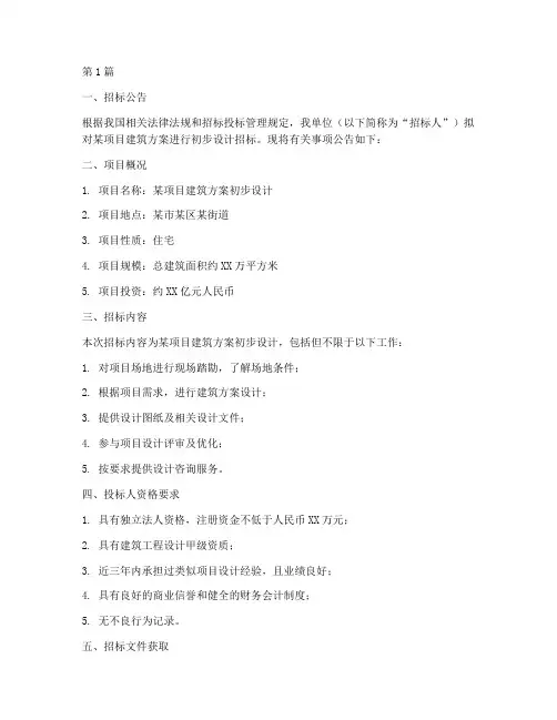 建筑方案初步设计招标(3篇)