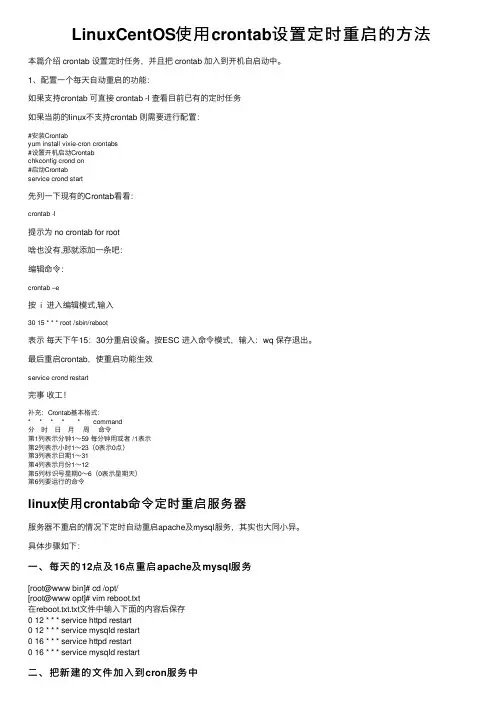 LinuxCentOS使用crontab设置定时重启的方法