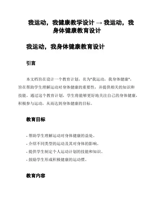我运动,我健康教学设计 → 我运动,我身体健康教育设计