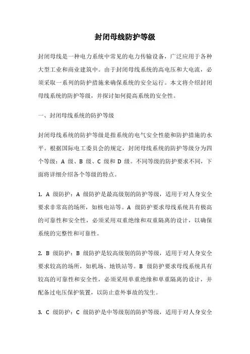 封闭母线防护等级
