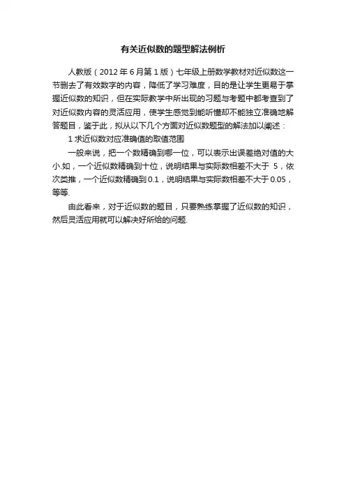 有关近似数的题型解法例析