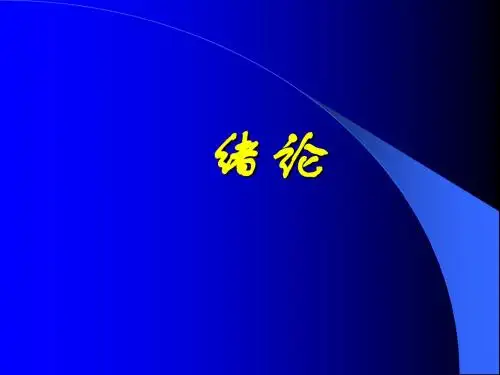 生理学第一章 绪论课件