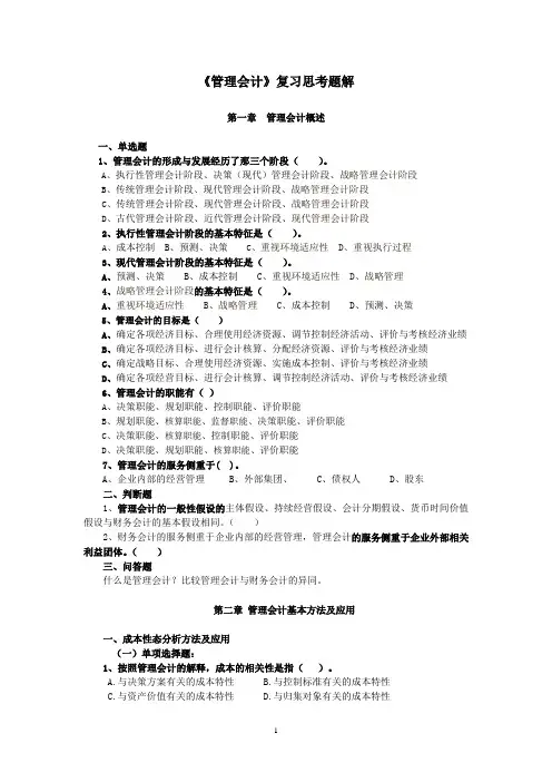 管理会计复习思考题解