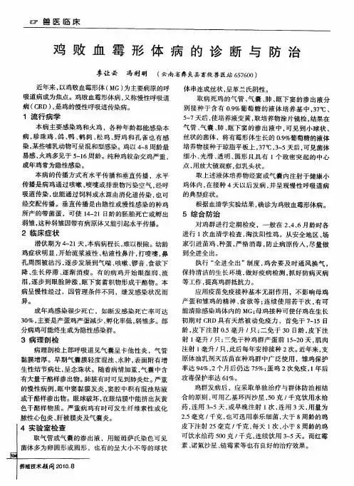 鸡败血霉形体病的诊断与防治