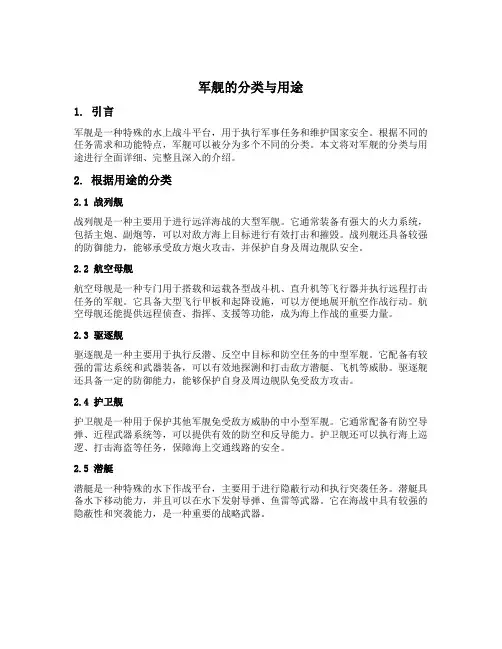 军舰的分类与用途
