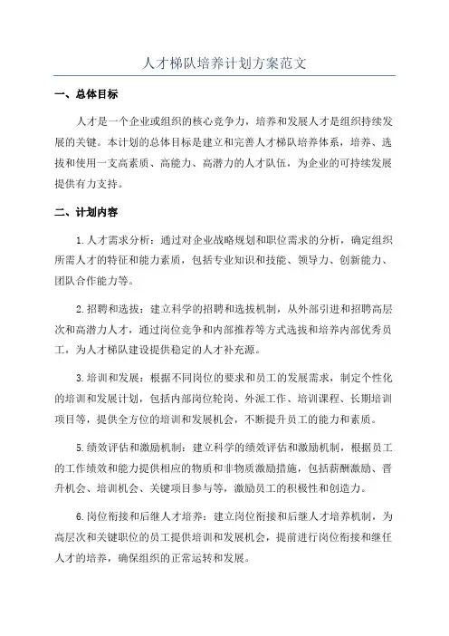 人才梯队培养计划方案范文
