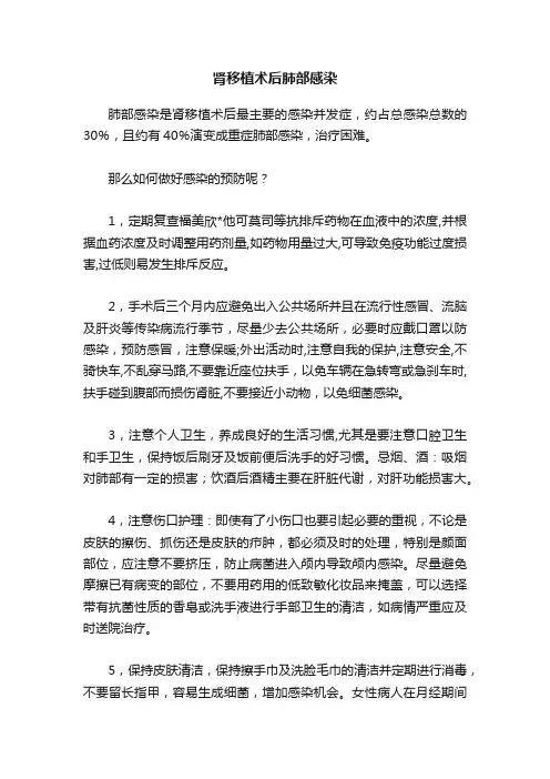 肾移植术后肺部感染
