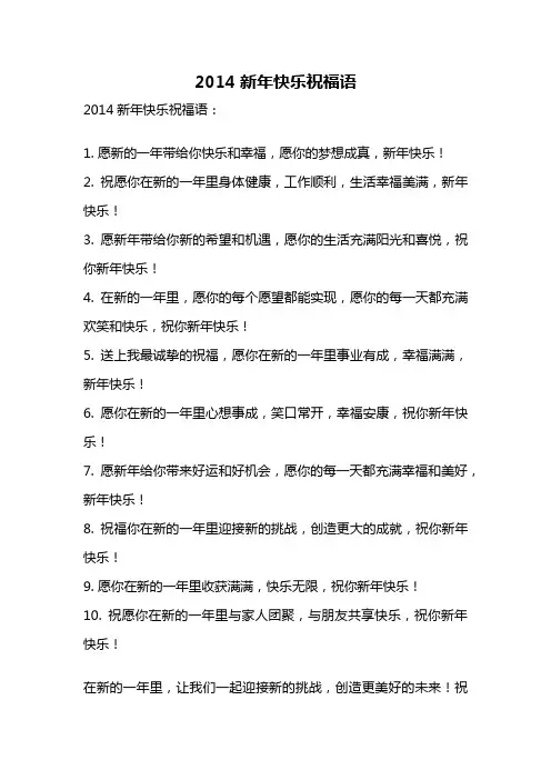 2014新年快乐祝福语