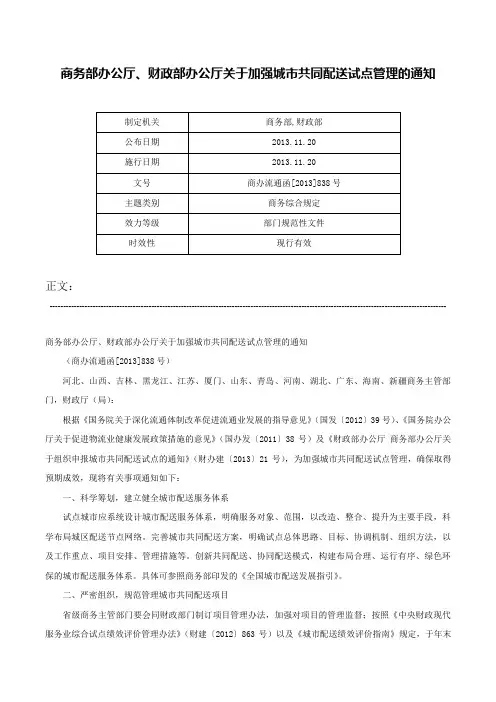 商务部办公厅、财政部办公厅关于加强城市共同配送试点管理的通知-商办流通函[2013]838号