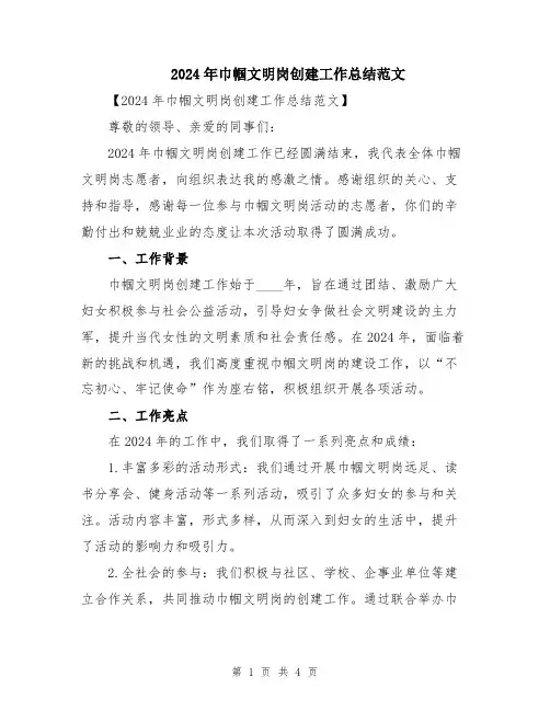 2024年巾帼文明岗创建工作总结范文