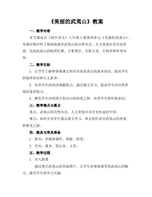 《美丽的武夷山》教案