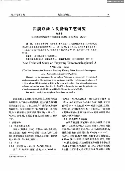 四溴双酚A制备新工艺研究