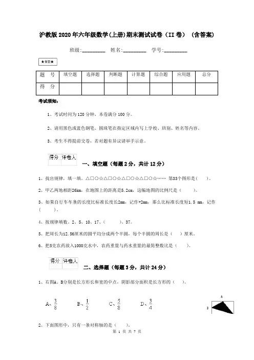 沪教版2020年六年级数学(上册)期末测试试卷(II卷) (含答案)