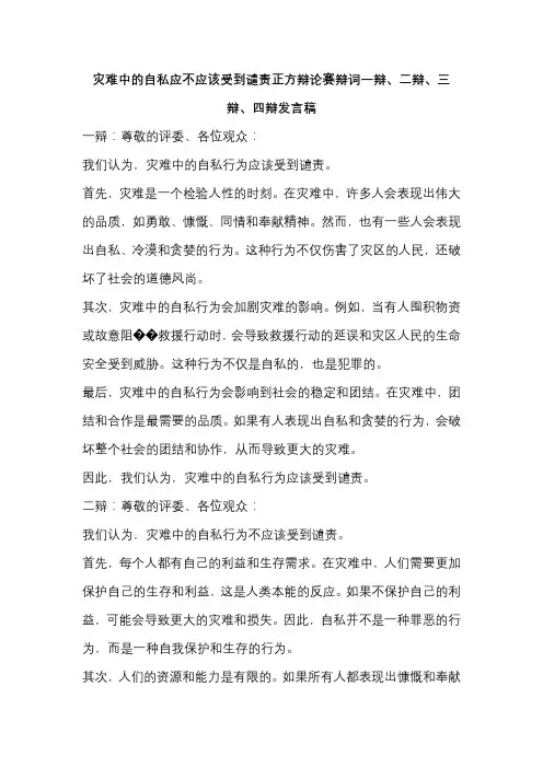 灾难中的自私应不应该受到谴责正方辩论赛辩词一辩、二辩、三辩、四辩发言稿