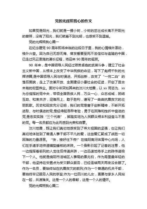 党的光辉照我心的作文