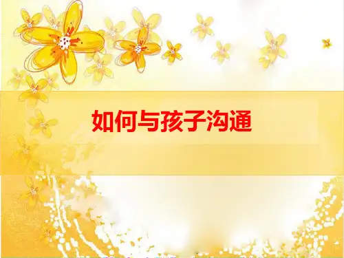 如何与孩子沟通ppt