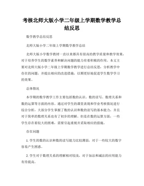 考核北师大版小学二年级上学期数学教学总结反思
