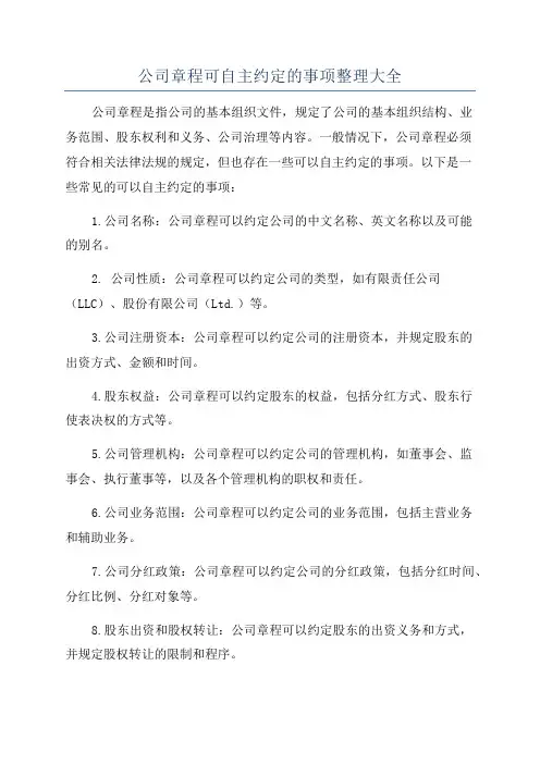 公司章程可自主约定的事项整理大全