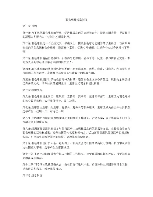 羽毛球社规章制度