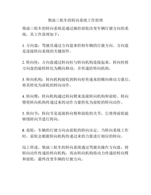 柴油三轮车的转向系统工作原理