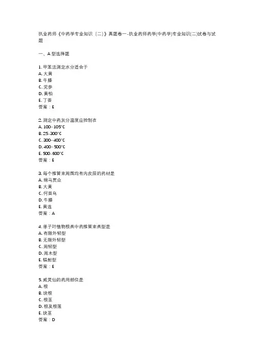 执业药师《中药学专业知识(二)》真题卷一-执业药师药学(中药学)专业知识(二)试卷与试题