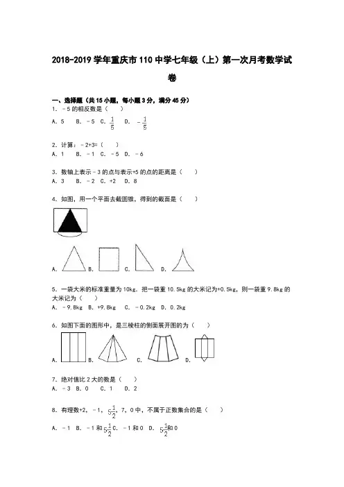 【解析版】重庆市110中学2018-2019年七年级上第一次月考试卷