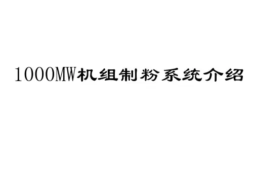 制粉系统介绍