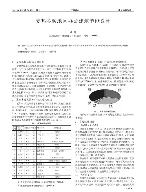 夏热冬暖地区办公建筑节能设计