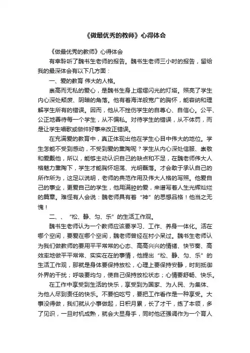 《做最优秀的教师》心得体会