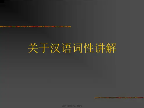 汉语词性讲解课件