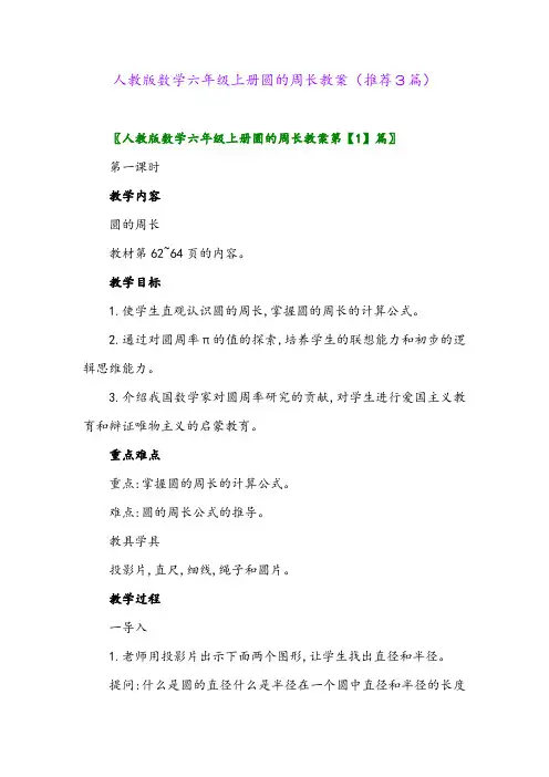 2023年人教版数学六年级上册圆的周长教案(推荐3篇)