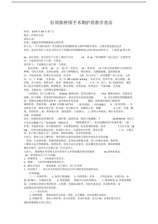 肛周脓肿病人教学查房.doc