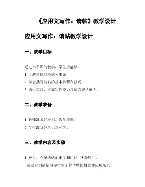 《应用文写作：请帖》教学设计