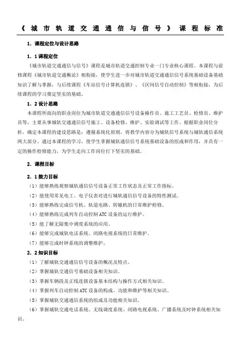 《城市轨道交通通信与信号》课程准则