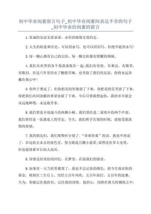 初中毕业闺蜜留言句子_初中毕业闺蜜间表达不舍的句子_初中毕业给闺蜜的留言